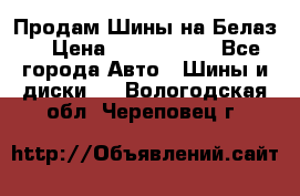 Продам Шины на Белаз. › Цена ­ 2 100 000 - Все города Авто » Шины и диски   . Вологодская обл.,Череповец г.